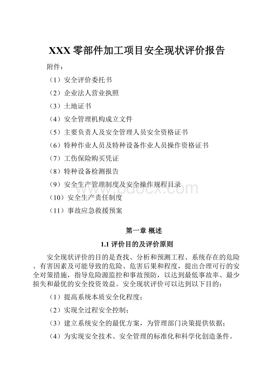 XXX零部件加工项目安全现状评价报告.docx