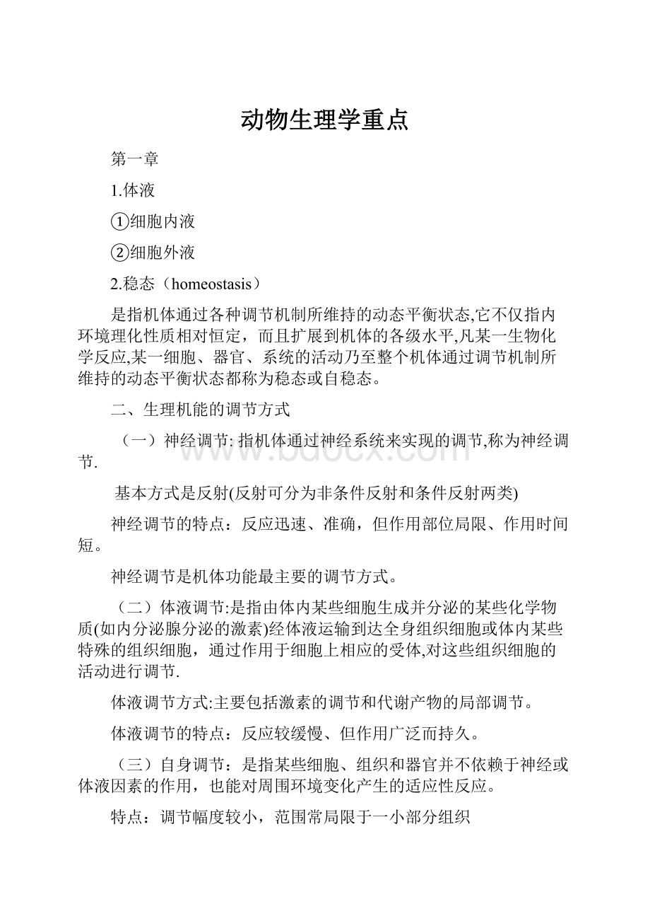 动物生理学重点.docx