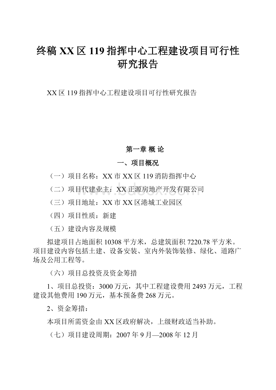 终稿XX区119指挥中心工程建设项目可行性研究报告.docx_第1页