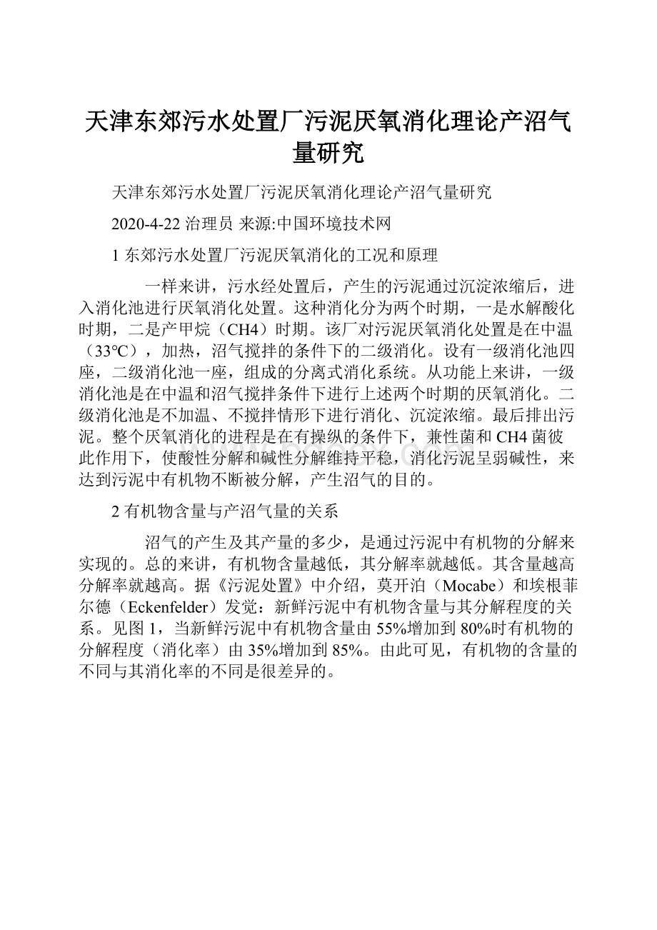 天津东郊污水处置厂污泥厌氧消化理论产沼气量研究.docx_第1页