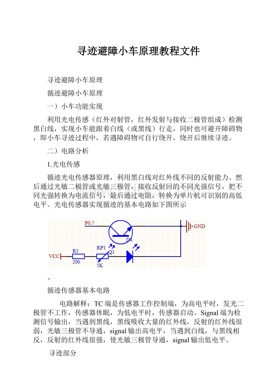 寻迹避障小车原理教程文件.docx