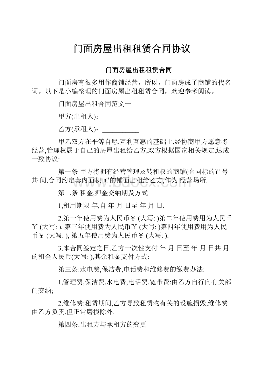 门面房屋出租租赁合同协议.docx_第1页