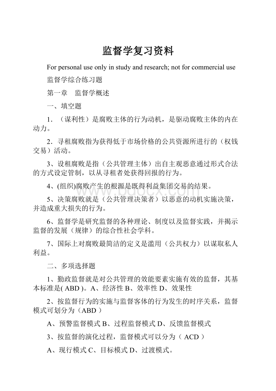 监督学复习资料.docx_第1页