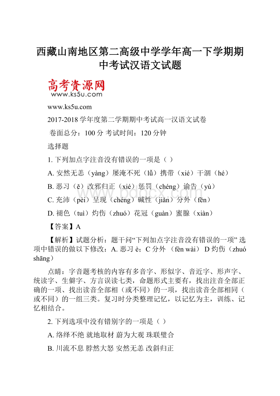 西藏山南地区第二高级中学学年高一下学期期中考试汉语文试题.docx_第1页