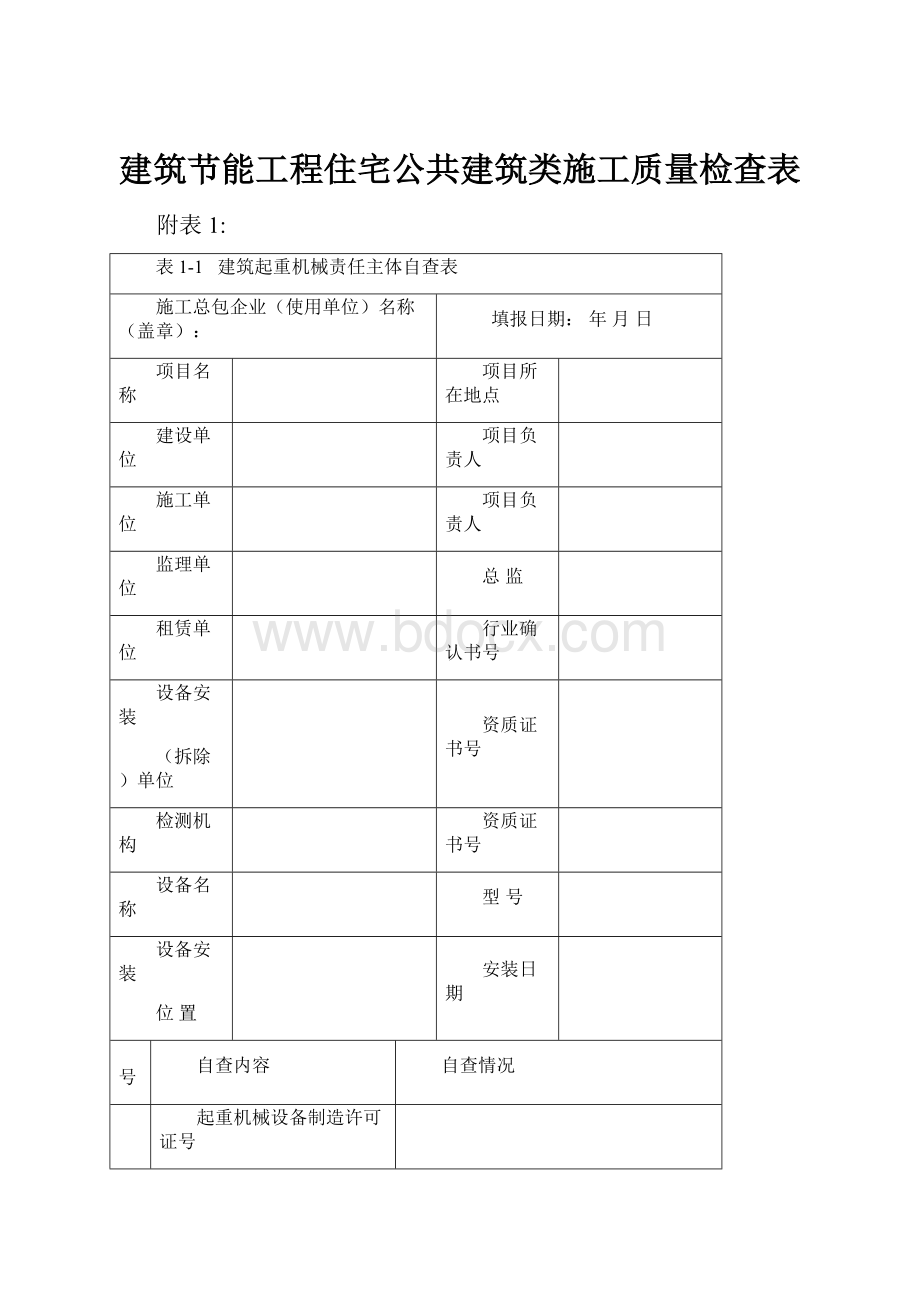 建筑节能工程住宅公共建筑类施工质量检查表.docx_第1页