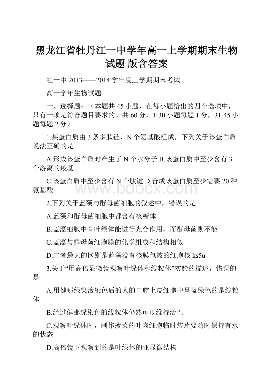 黑龙江省牡丹江一中学年高一上学期期末生物试题 版含答案.docx