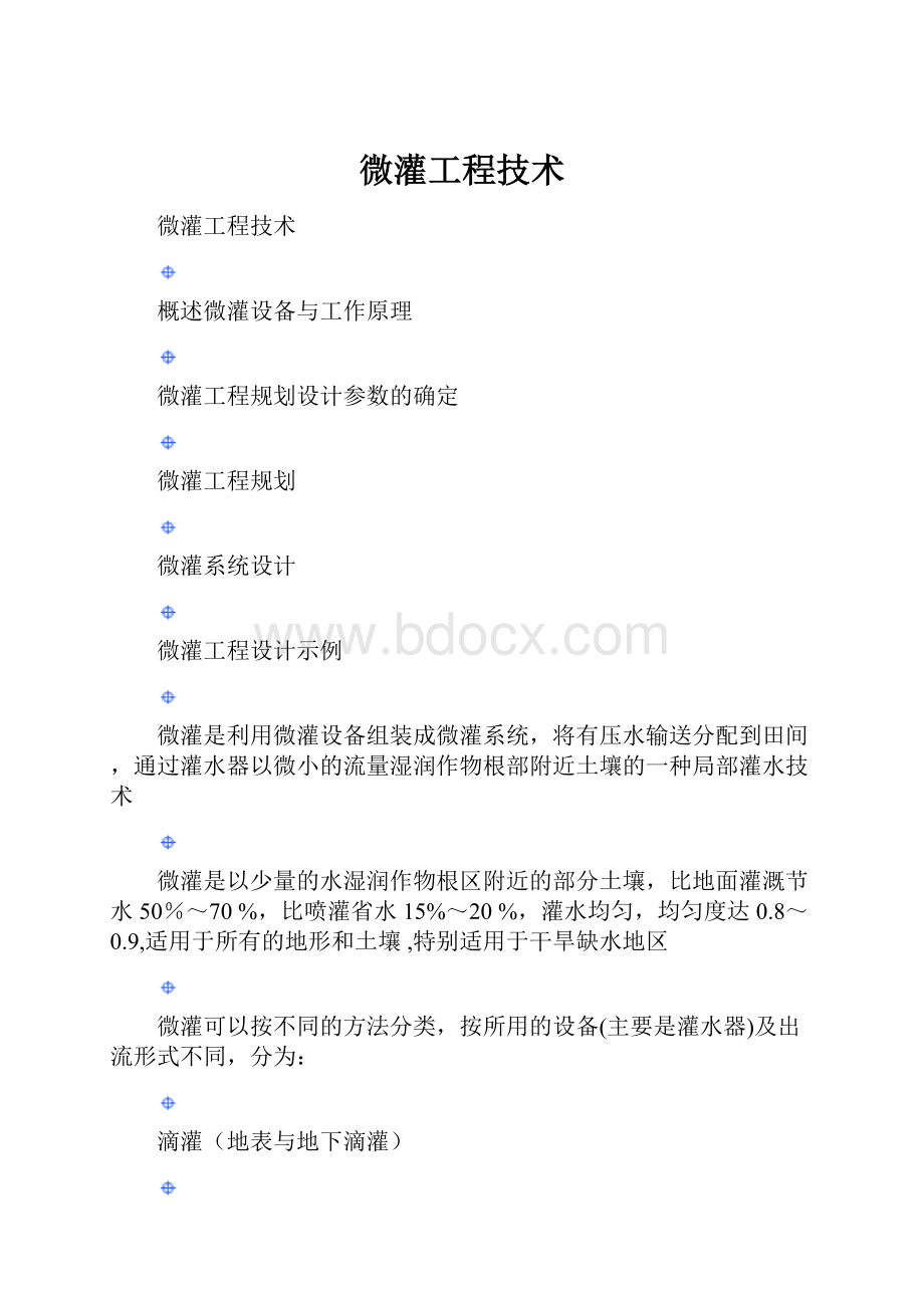 微灌工程技术.docx_第1页