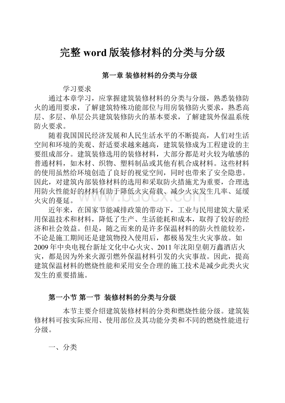 完整word版装修材料的分类与分级.docx_第1页