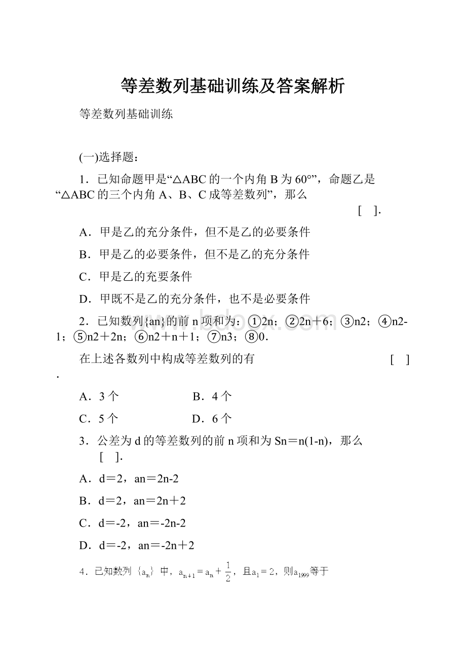 等差数列基础训练及答案解析.docx_第1页