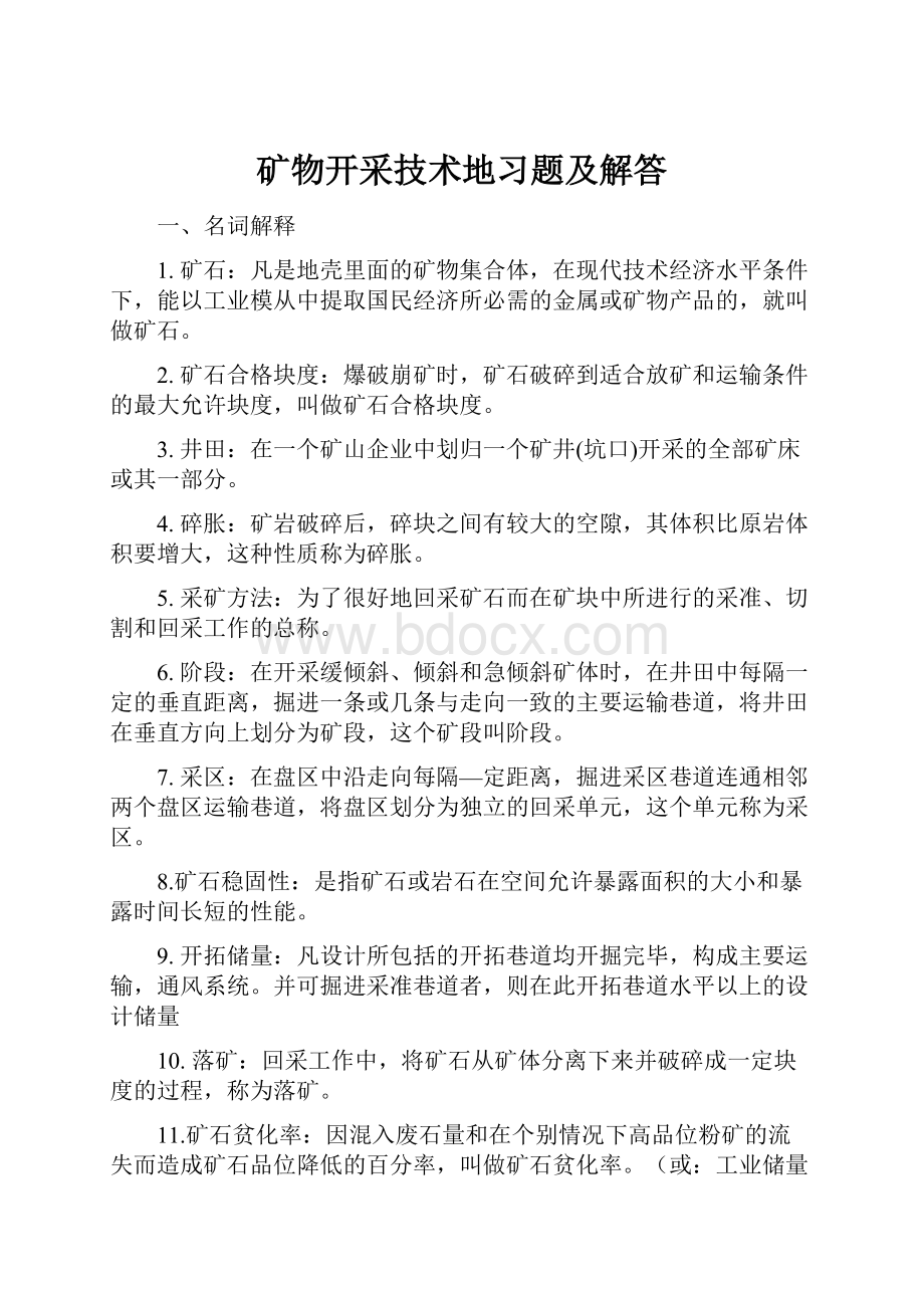 矿物开采技术地习题及解答.docx