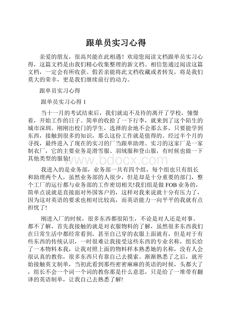 跟单员实习心得.docx_第1页