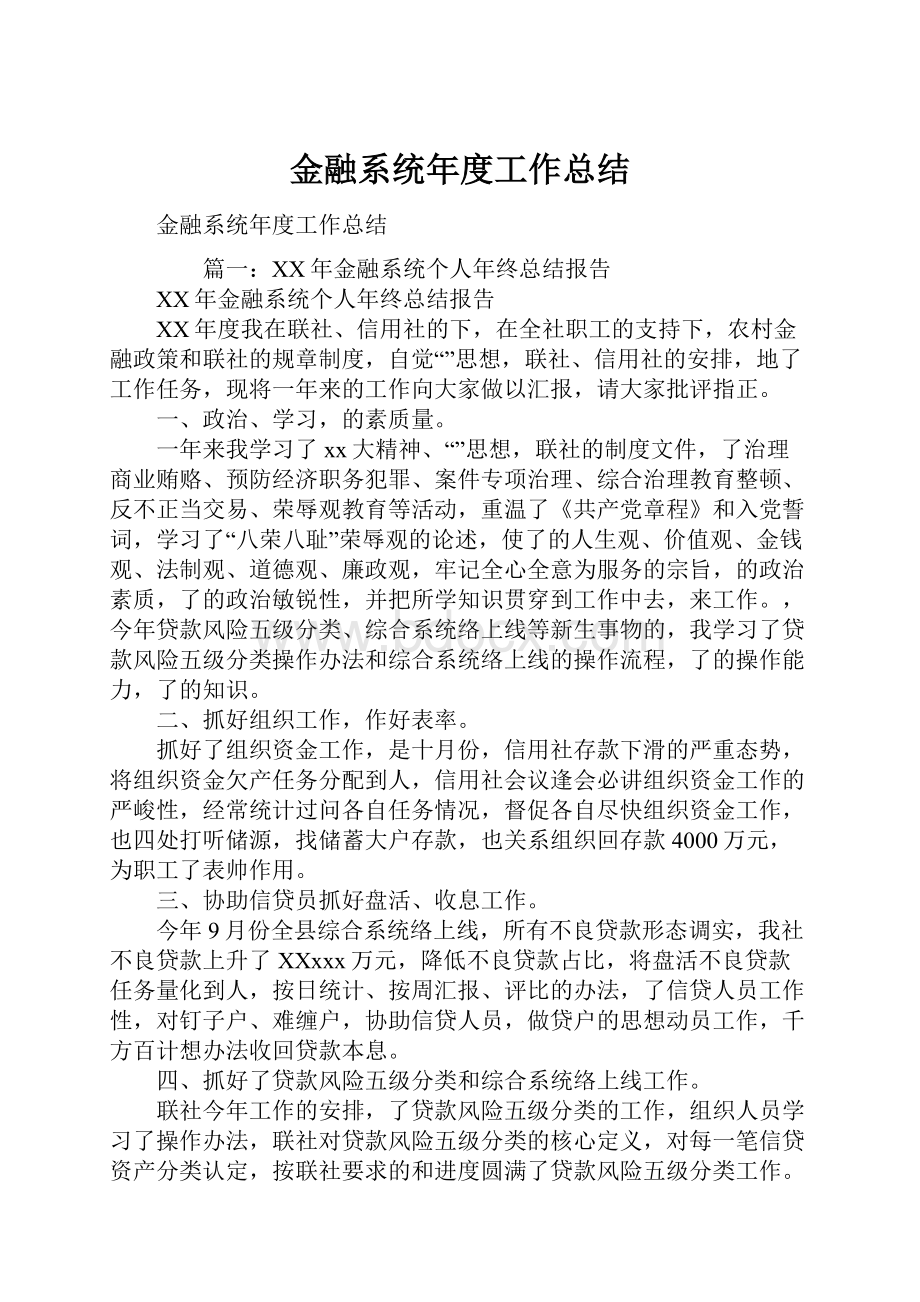 金融系统年度工作总结.docx