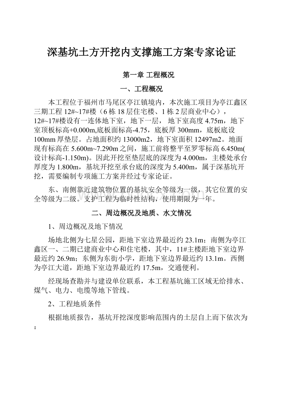 深基坑土方开挖内支撑施工方案专家论证.docx_第1页