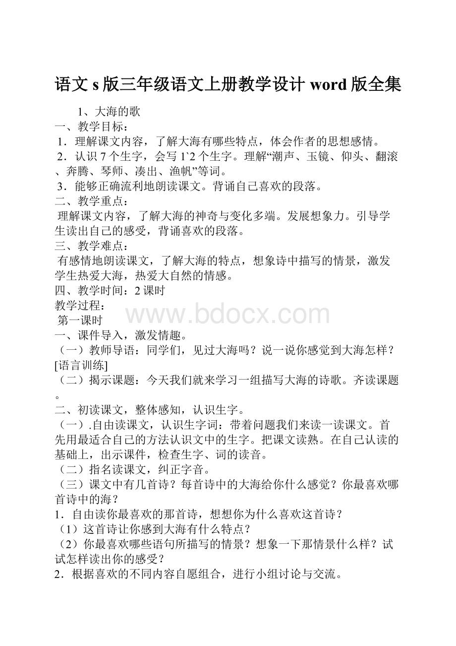 语文s版三年级语文上册教学设计word版全集.docx