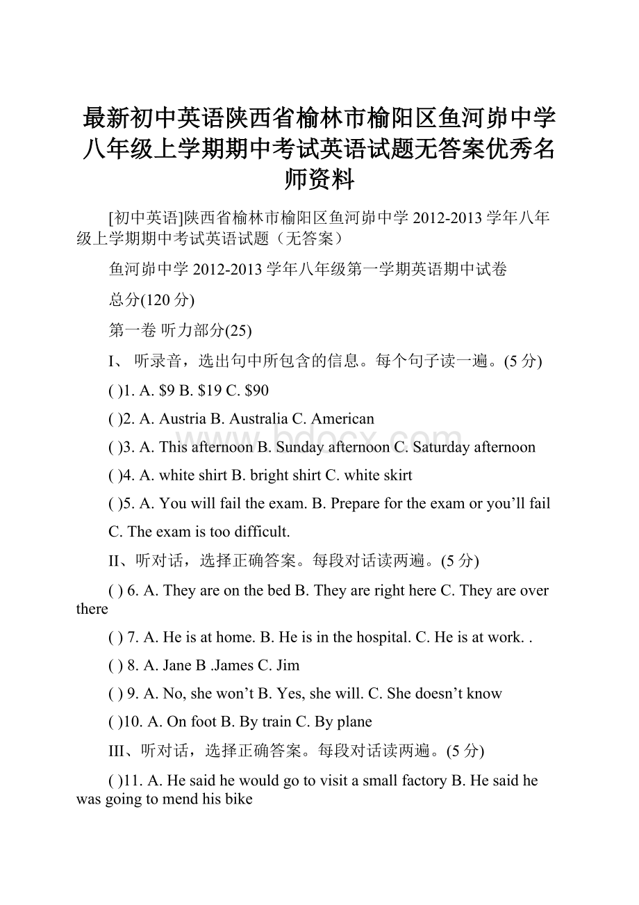 最新初中英语陕西省榆林市榆阳区鱼河峁中学八年级上学期期中考试英语试题无答案优秀名师资料.docx