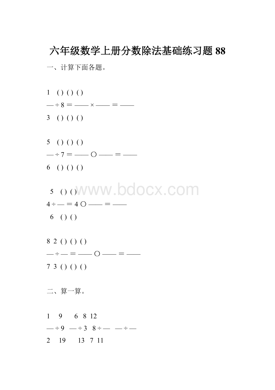 六年级数学上册分数除法基础练习题88.docx