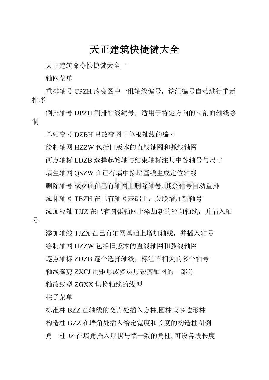 天正建筑快捷键大全.docx_第1页