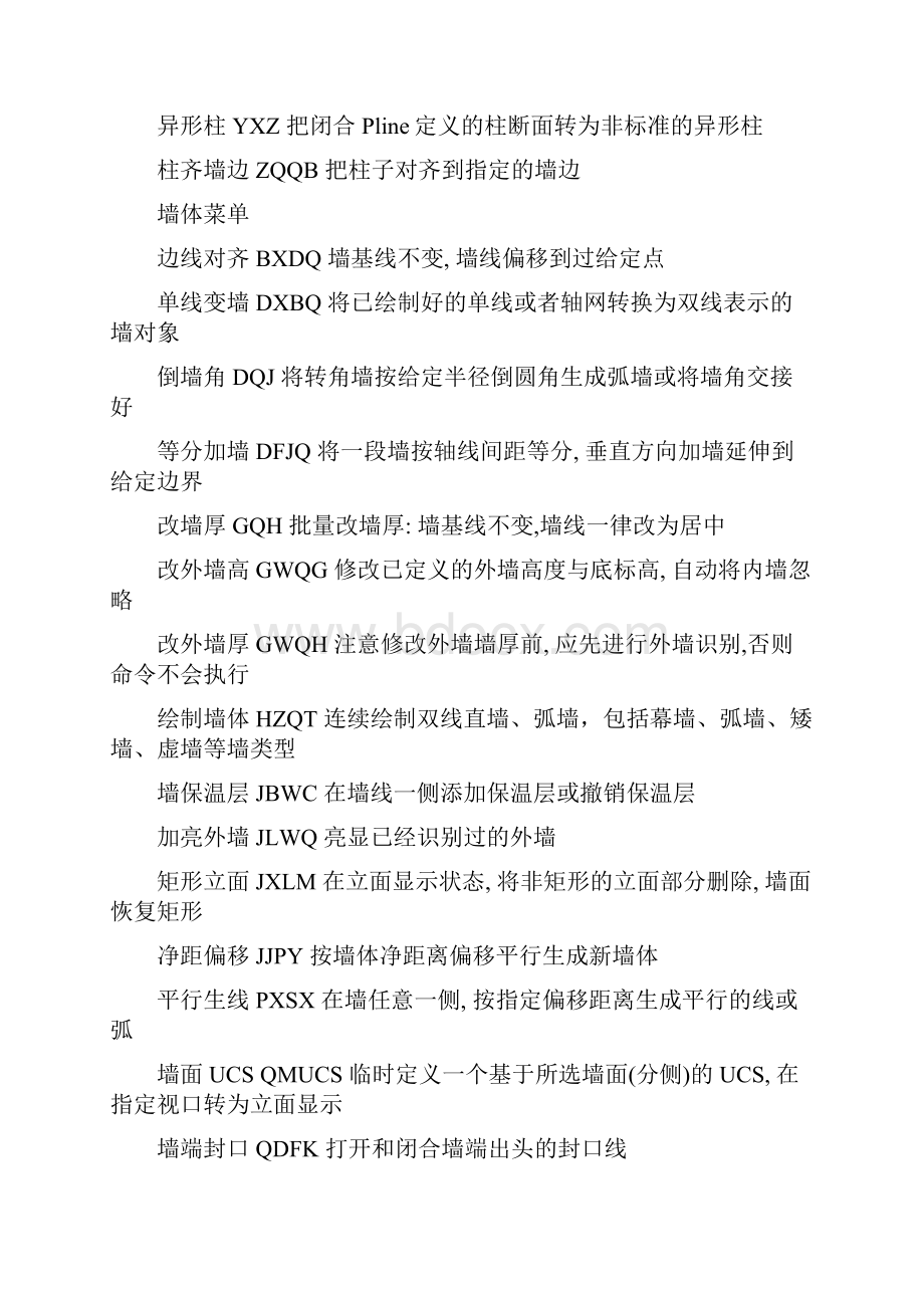 天正建筑快捷键大全.docx_第2页