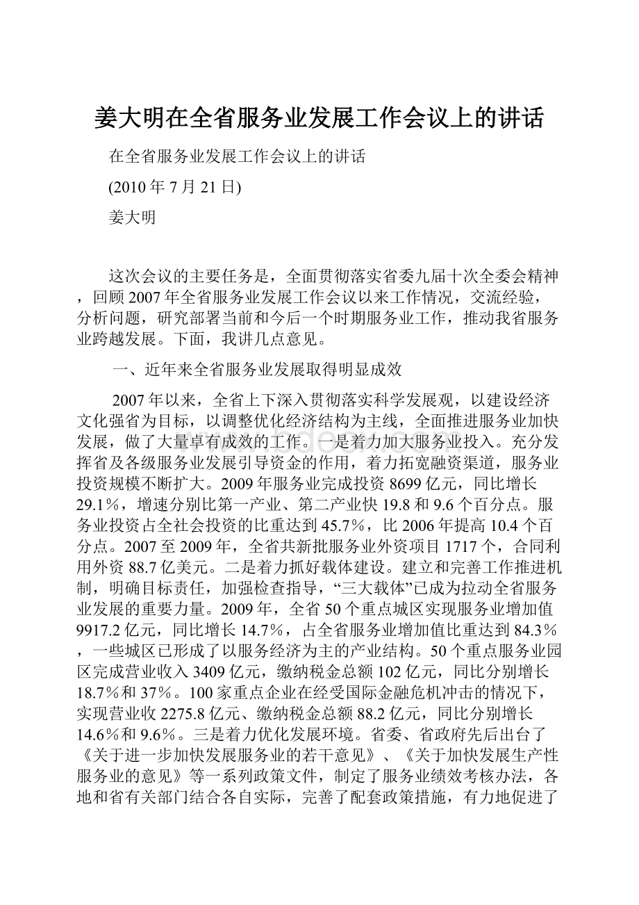 姜大明在全省服务业发展工作会议上的讲话.docx_第1页