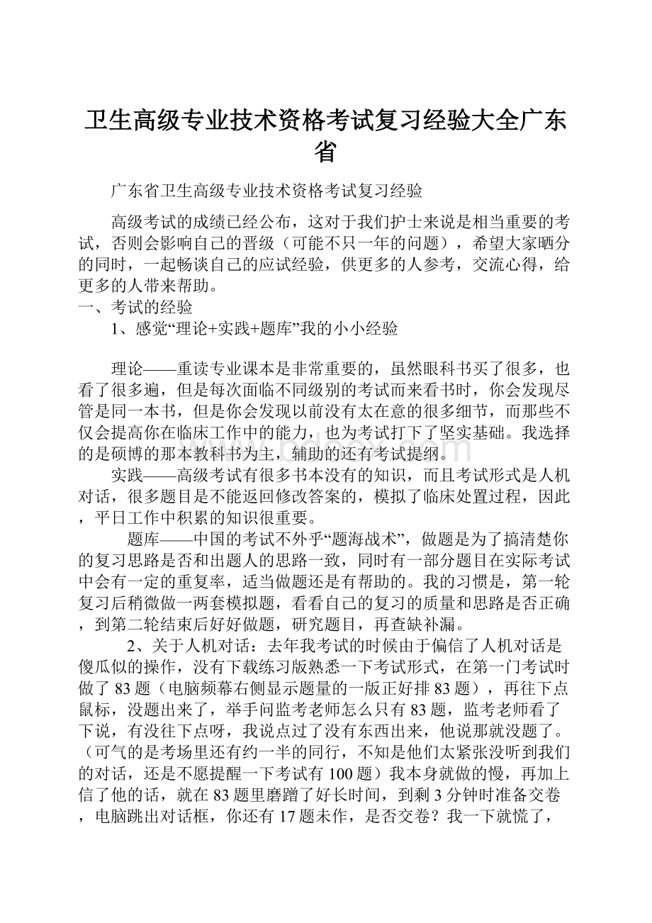 卫生高级专业技术资格考试复习经验大全广东省.docx