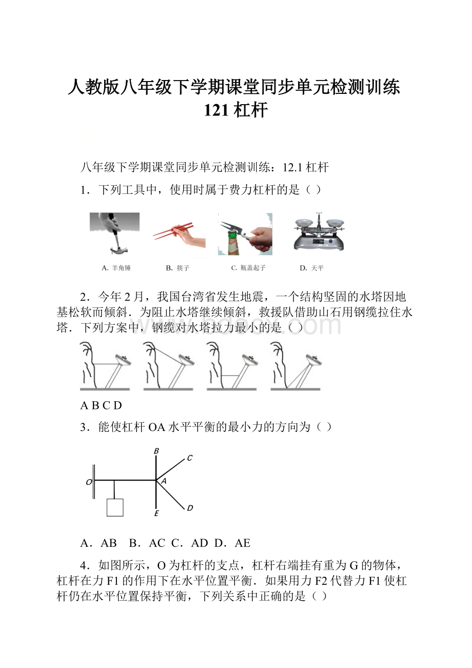 人教版八年级下学期课堂同步单元检测训练121杠杆.docx