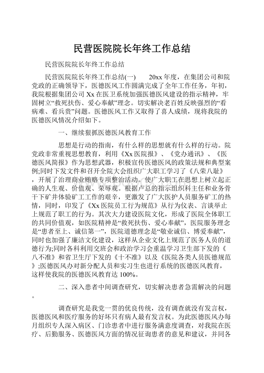 民营医院院长年终工作总结.docx_第1页