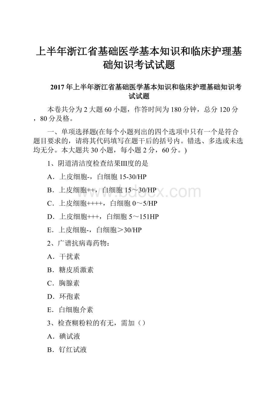 上半年浙江省基础医学基本知识和临床护理基础知识考试试题.docx