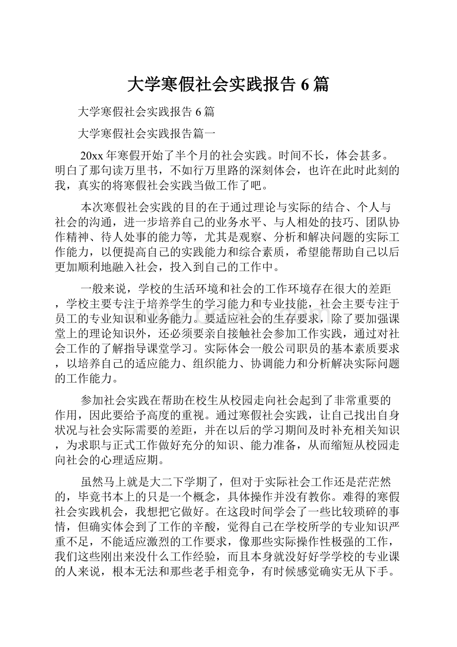 大学寒假社会实践报告6篇.docx_第1页