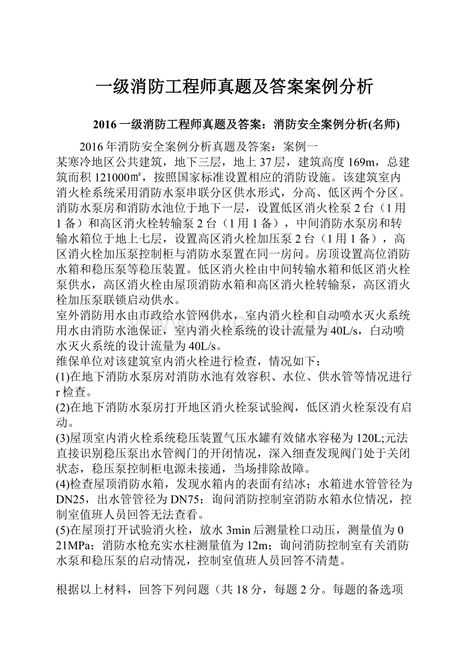 一级消防工程师真题及答案案例分析.docx_第1页