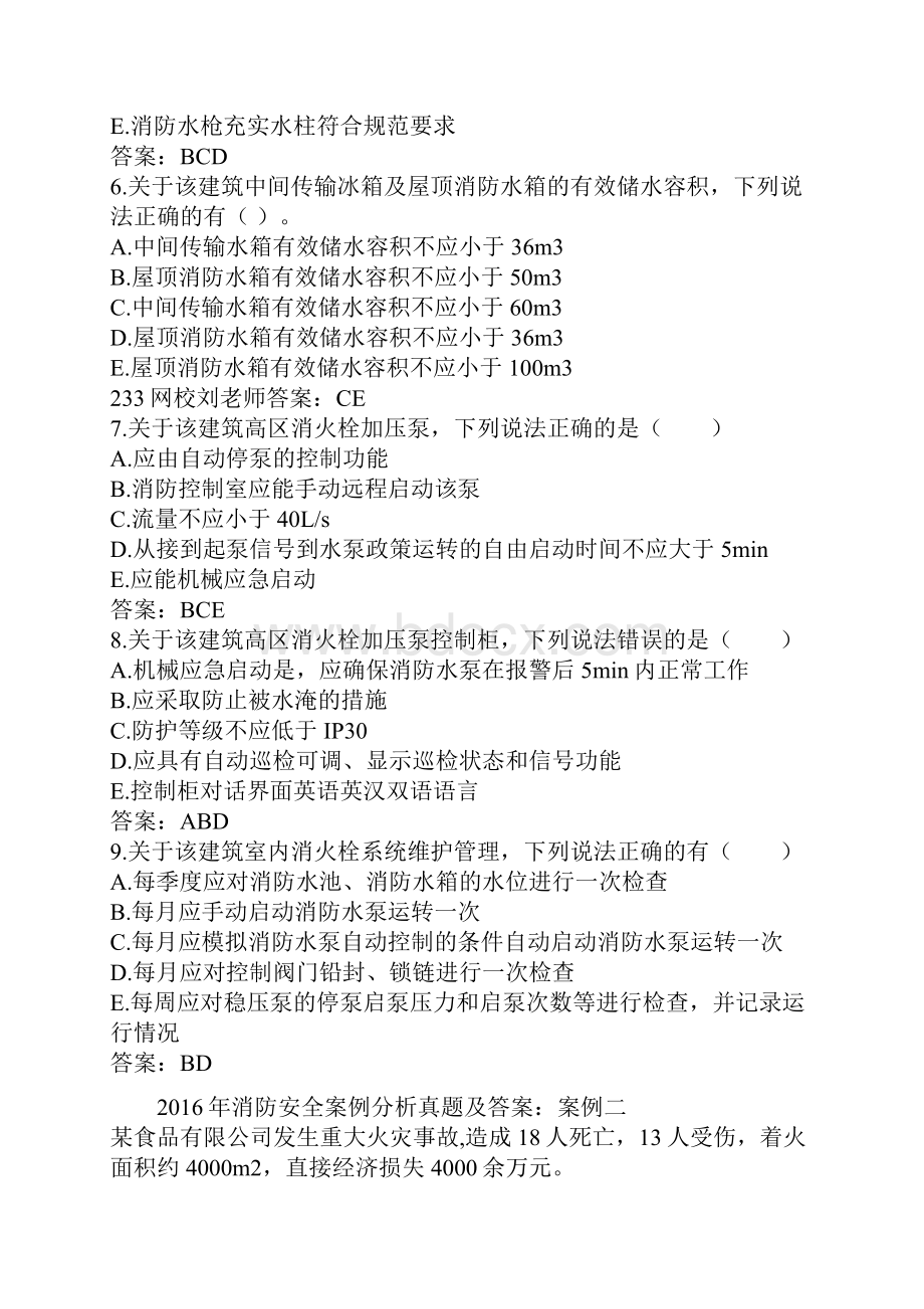 一级消防工程师真题及答案案例分析.docx_第3页