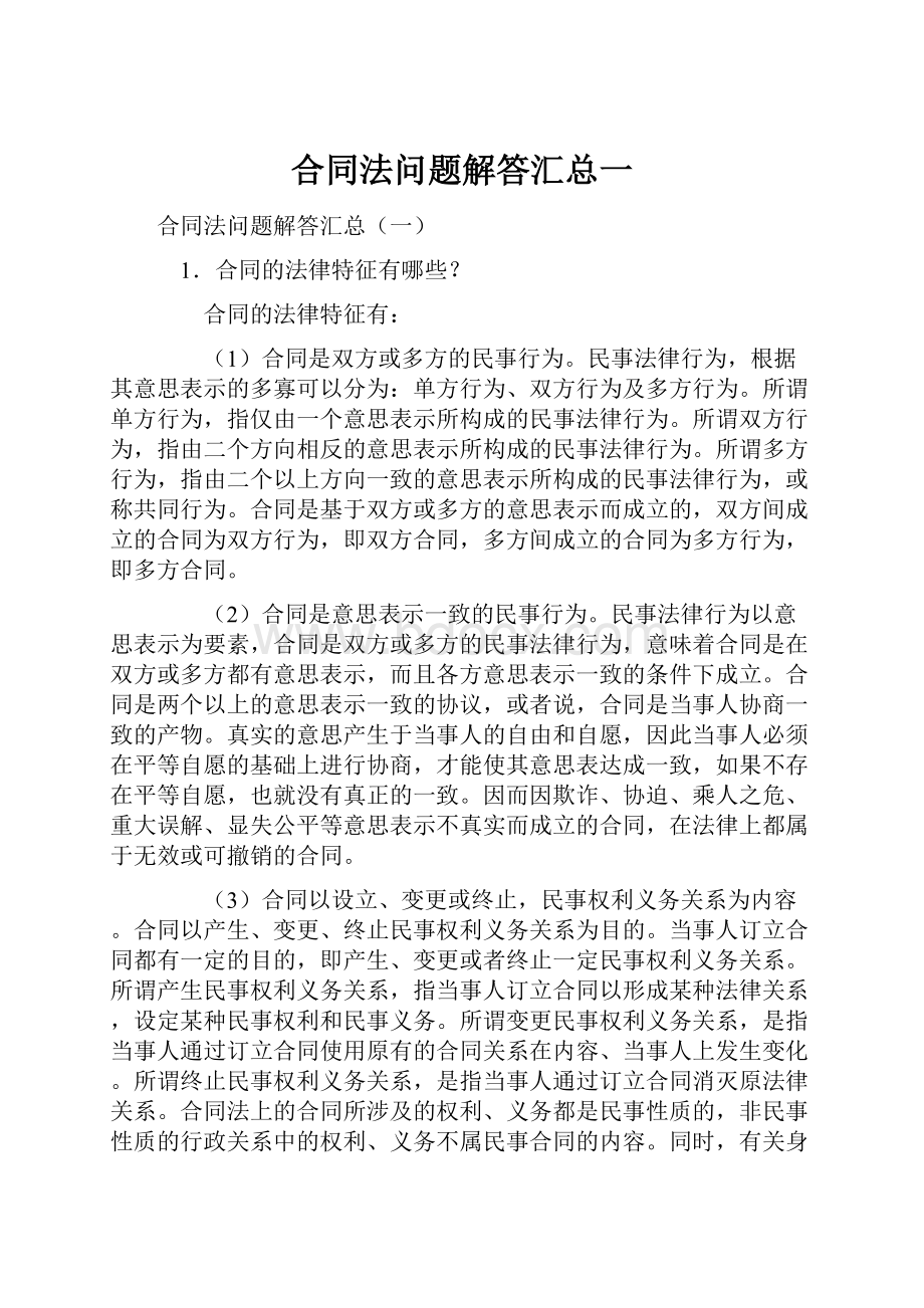 合同法问题解答汇总一.docx