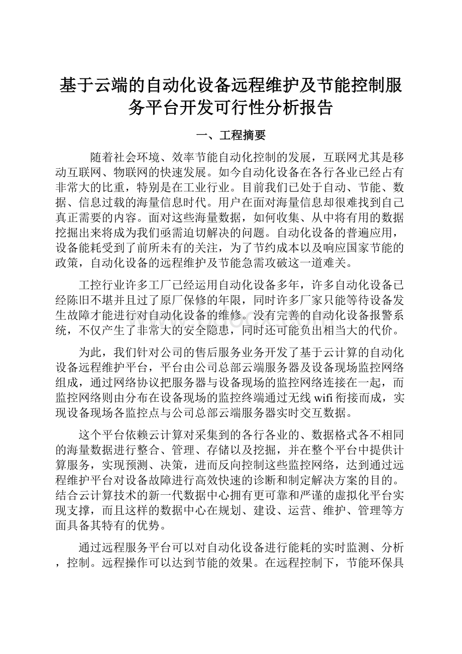 基于云端的自动化设备远程维护及节能控制服务平台开发可行性分析报告.docx_第1页