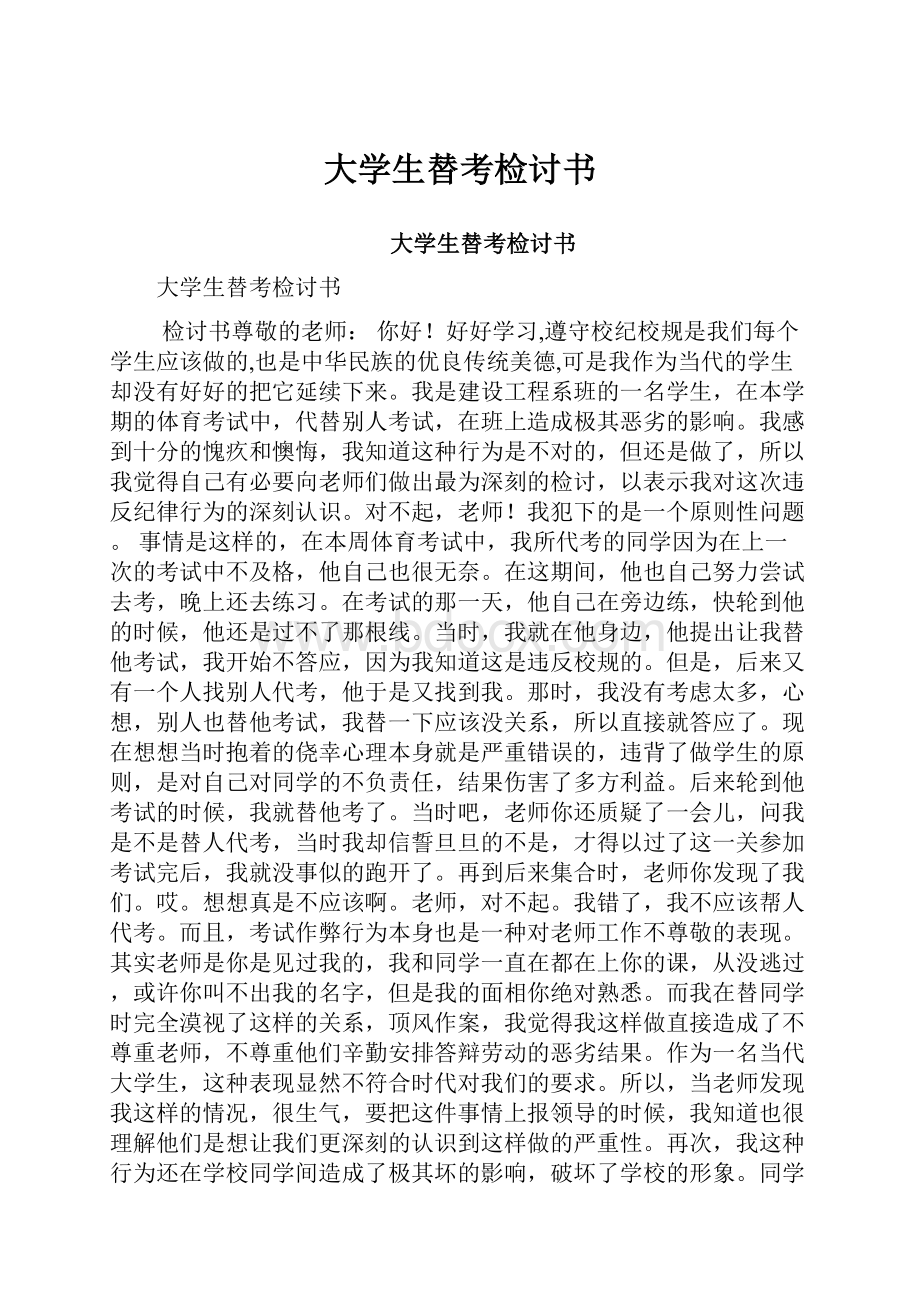 大学生替考检讨书.docx_第1页