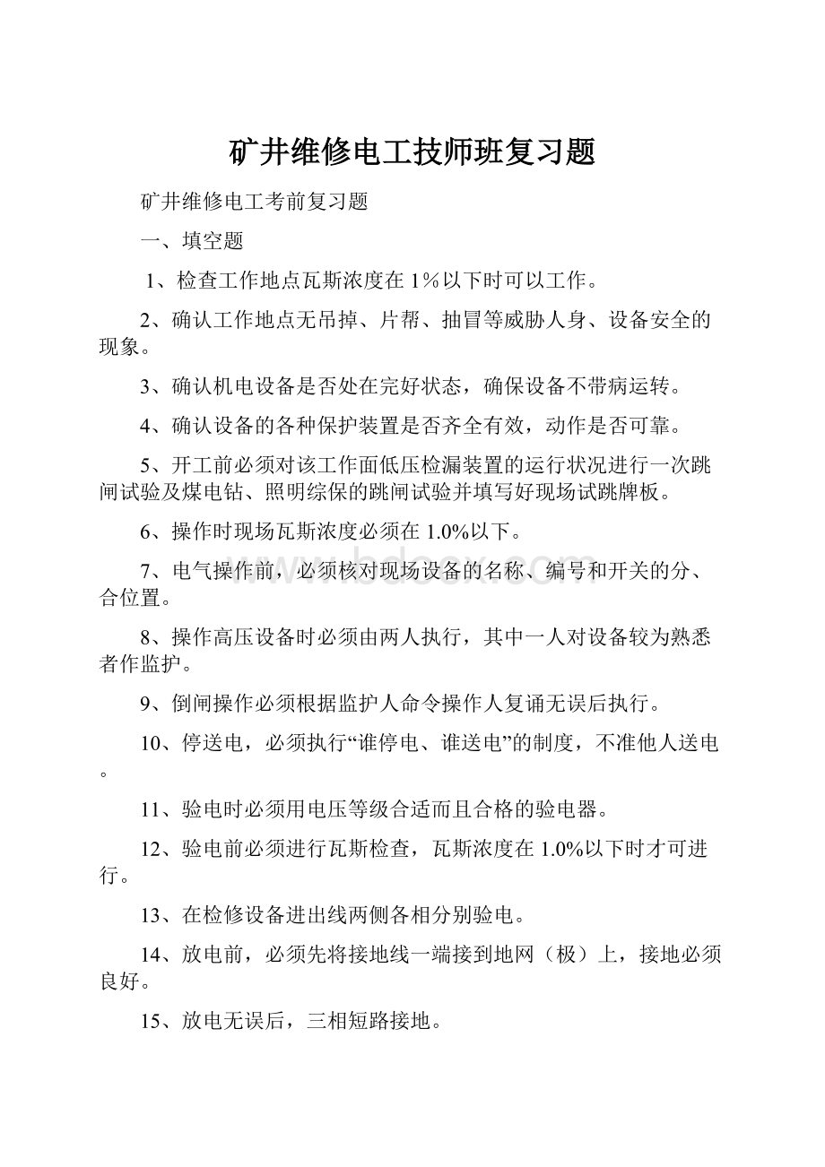 矿井维修电工技师班复习题.docx