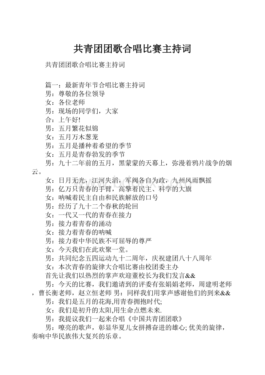 共青团团歌合唱比赛主持词.docx_第1页