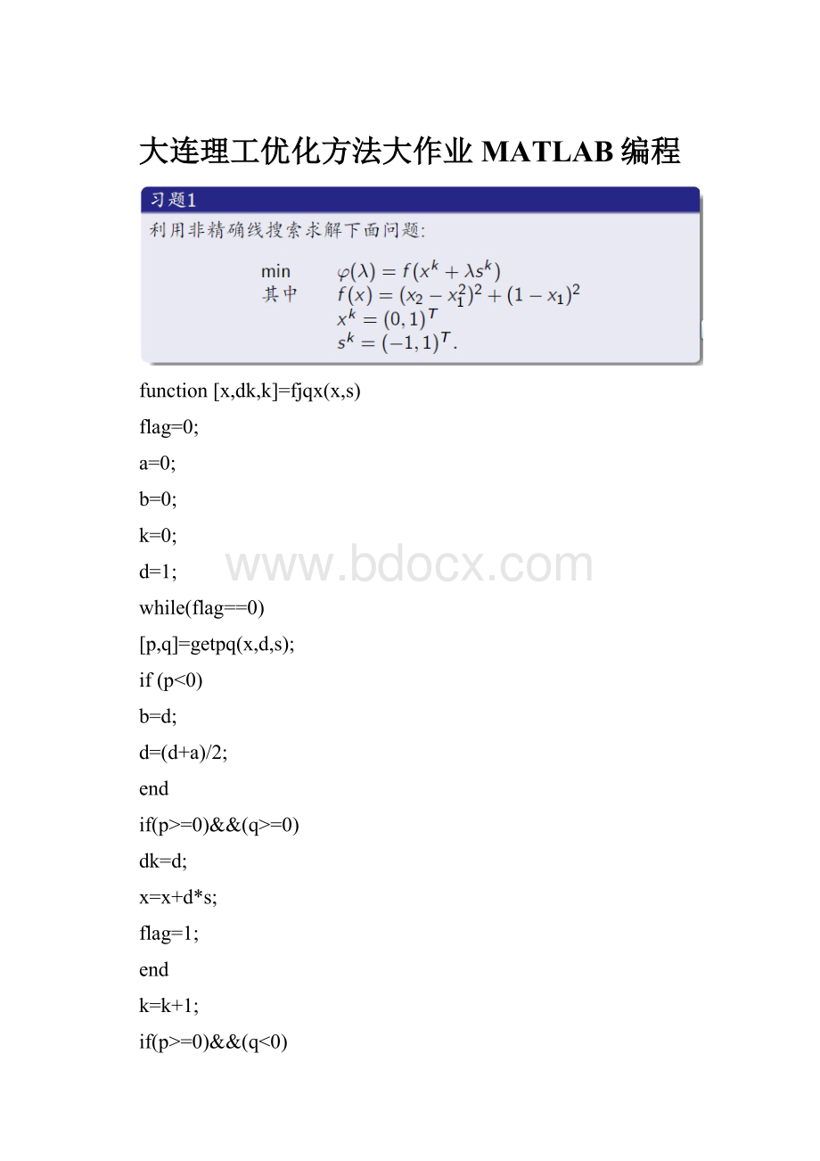 大连理工优化方法大作业MATLAB编程.docx