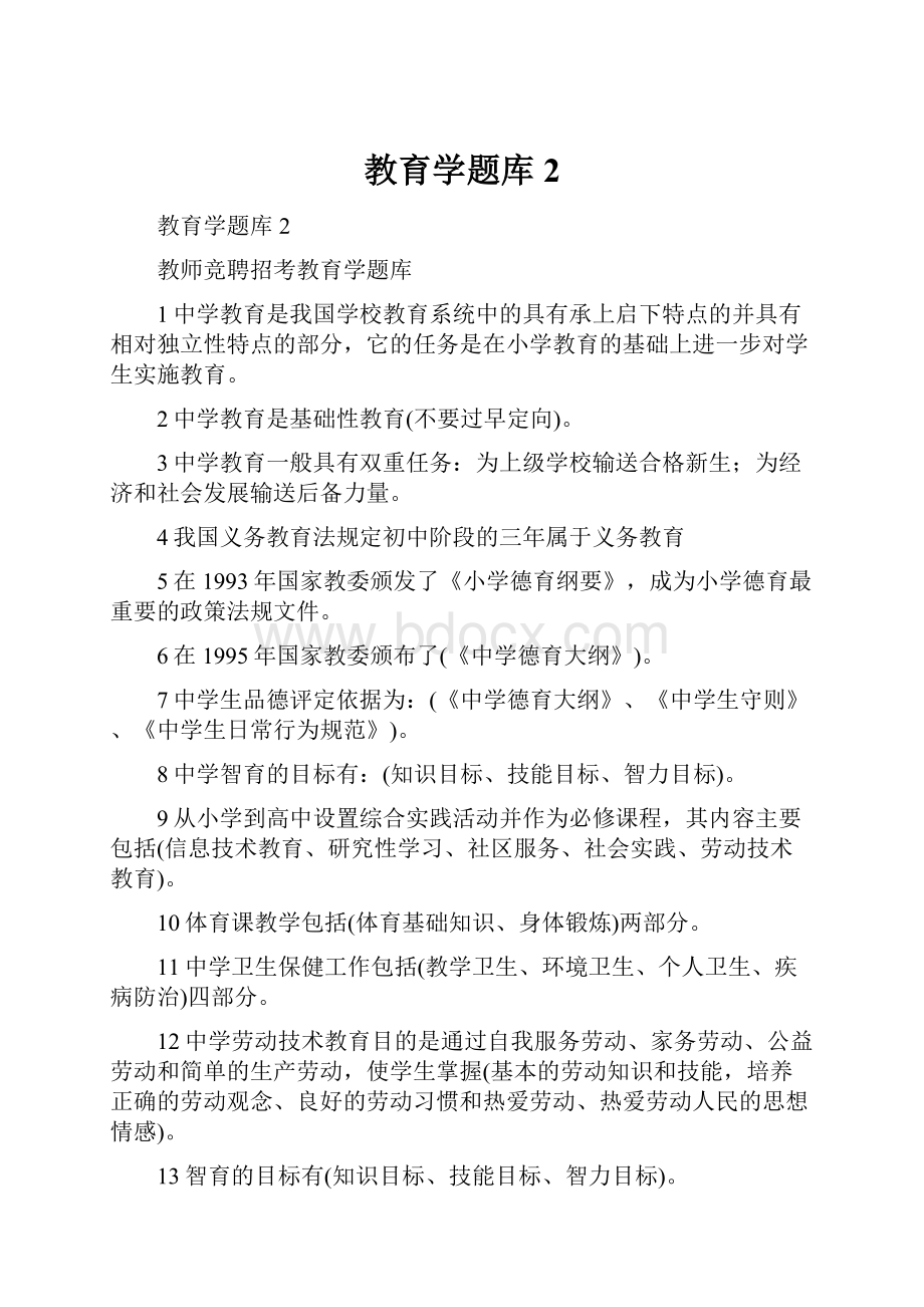 教育学题库 2.docx_第1页