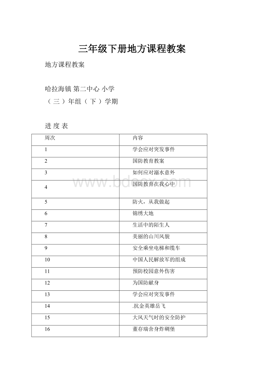 三年级下册地方课程教案.docx_第1页