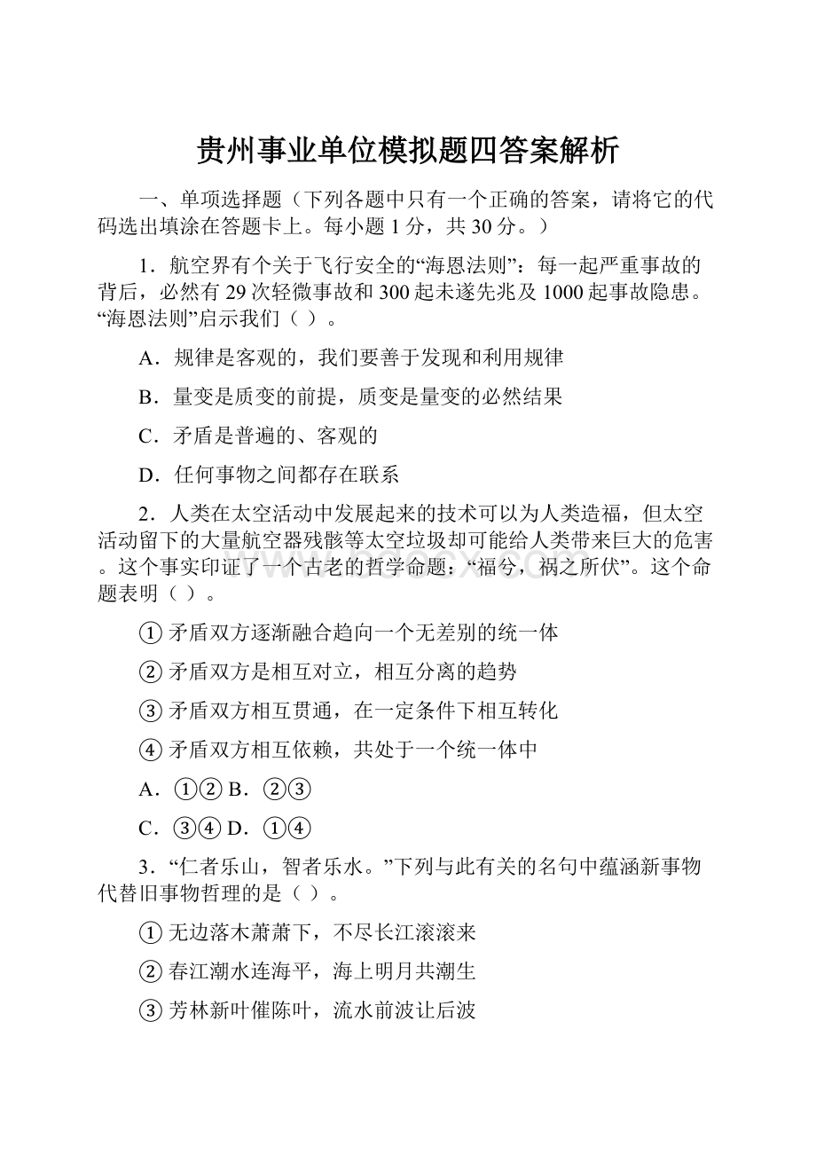 贵州事业单位模拟题四答案解析.docx