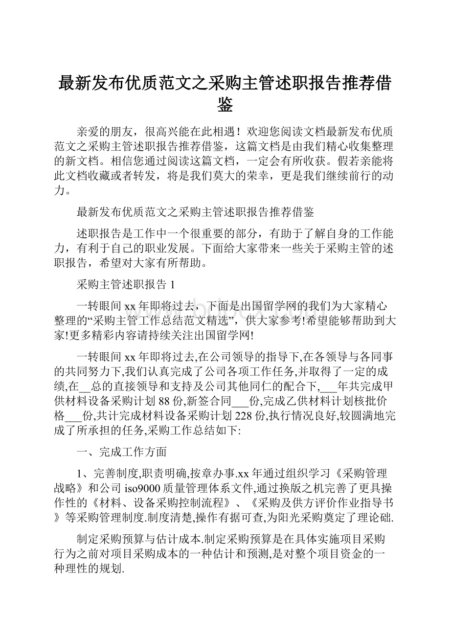 最新发布优质范文之采购主管述职报告推荐借鉴.docx_第1页