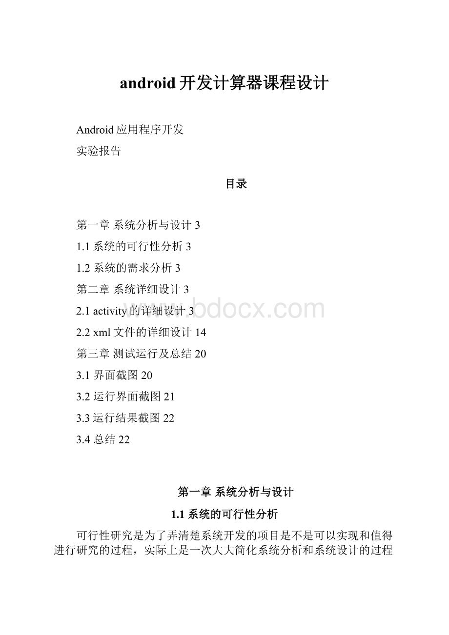 android开发计算器课程设计.docx_第1页