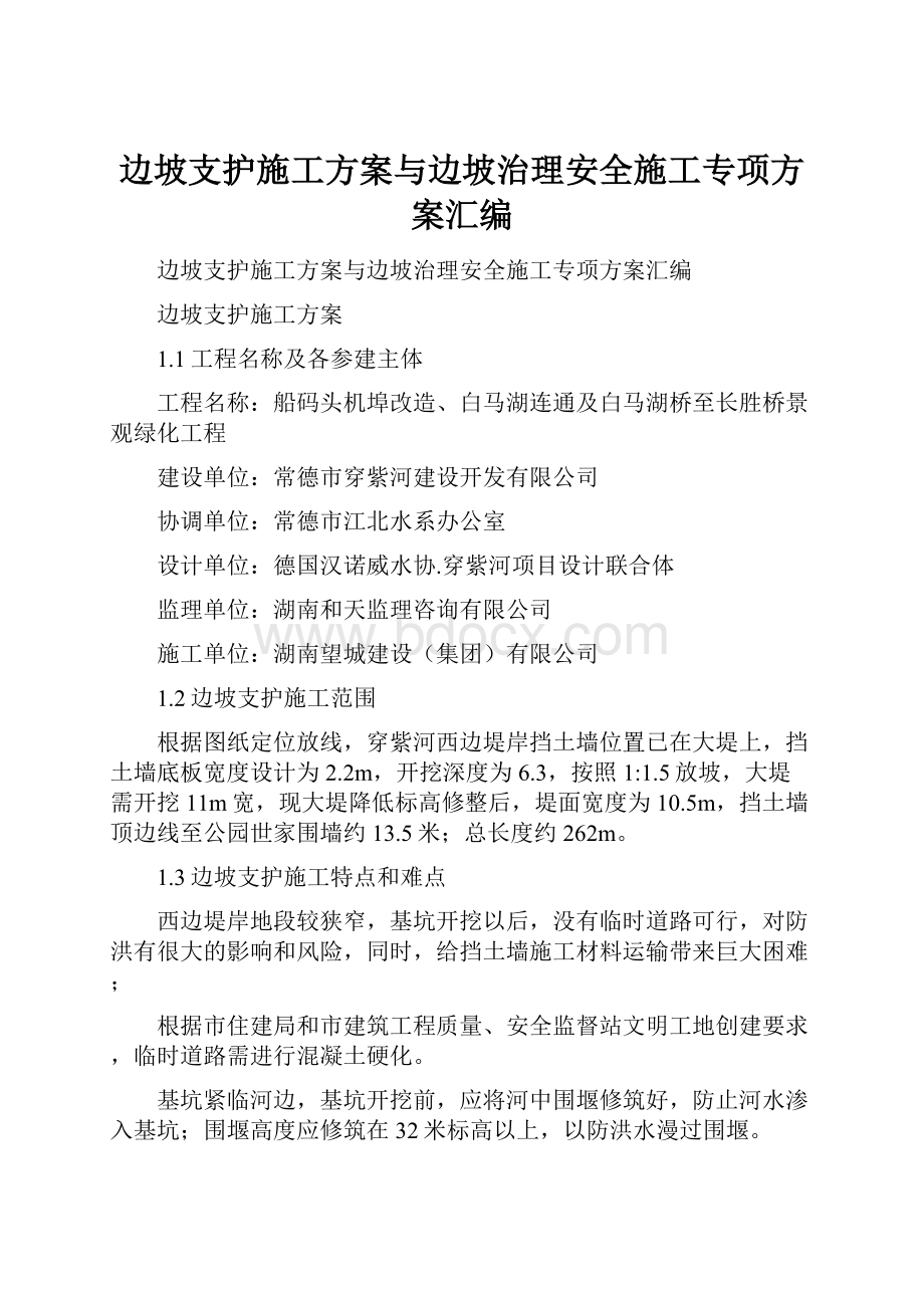 边坡支护施工方案与边坡治理安全施工专项方案汇编.docx_第1页