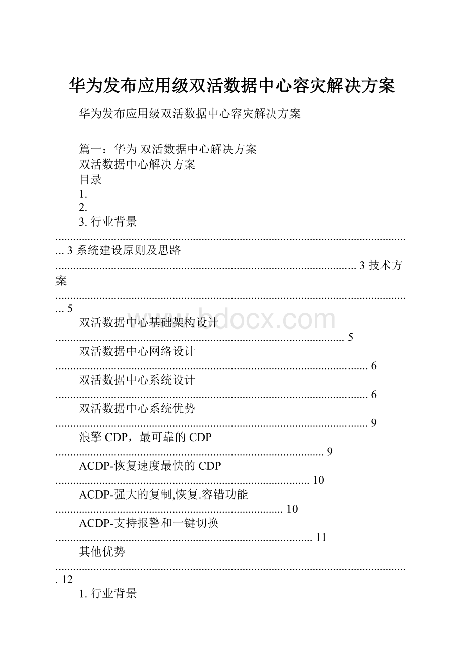 华为发布应用级双活数据中心容灾解决方案.docx_第1页