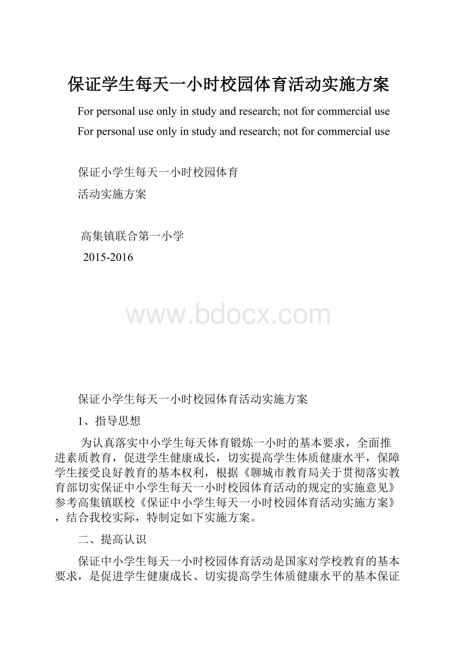 保证学生每天一小时校园体育活动实施方案.docx