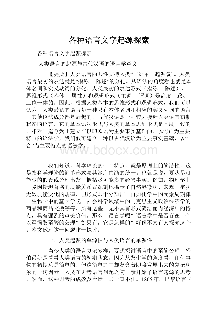 各种语言文字起源探索.docx_第1页