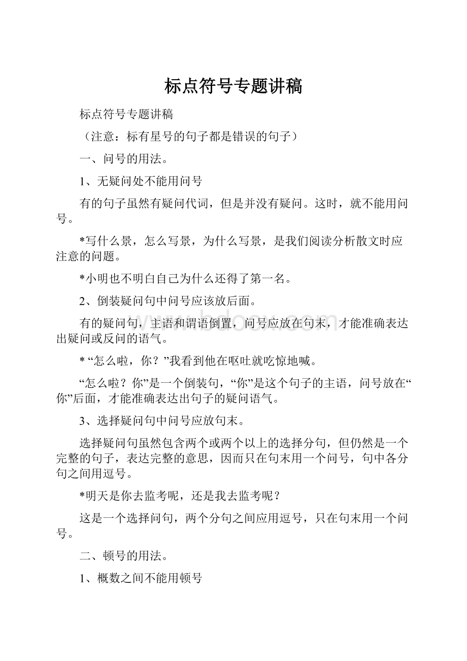 标点符号专题讲稿.docx_第1页