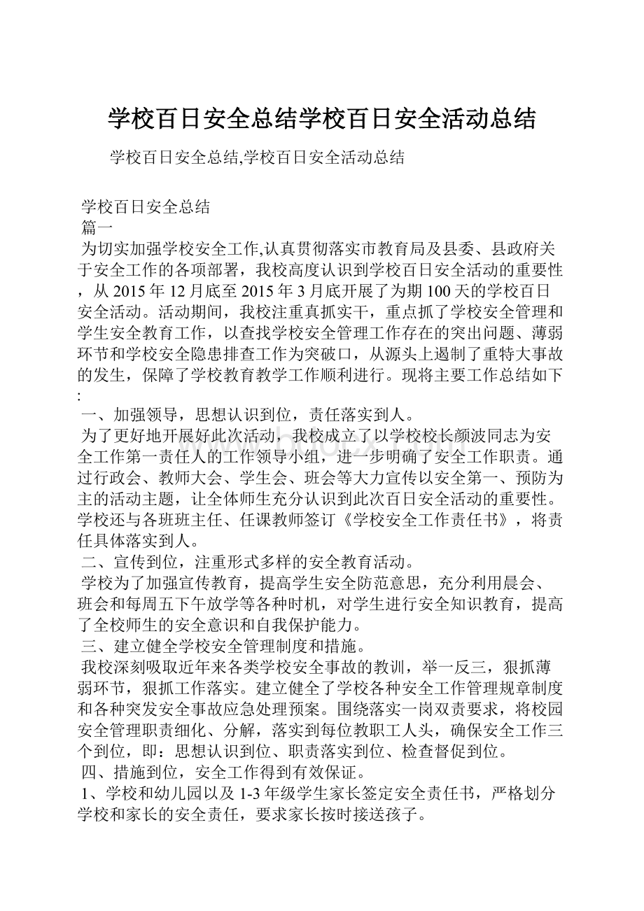 学校百日安全总结学校百日安全活动总结.docx