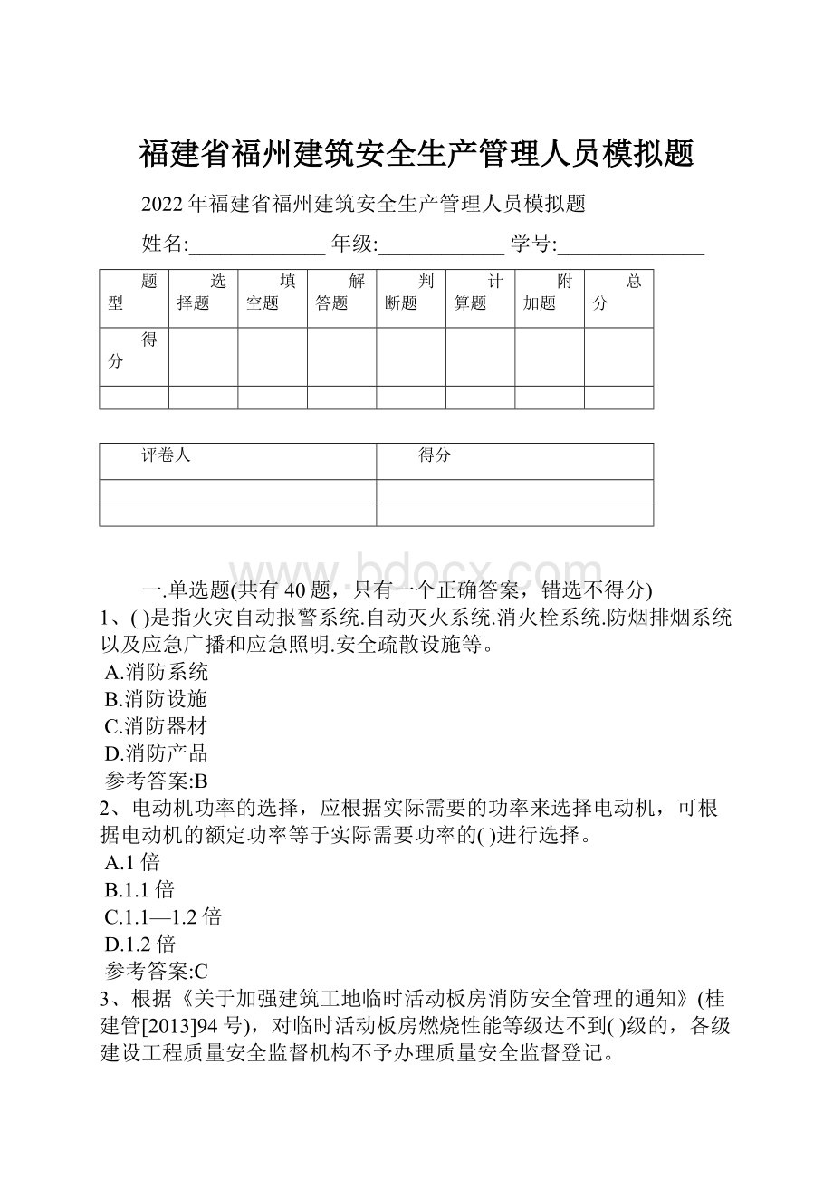 福建省福州建筑安全生产管理人员模拟题.docx