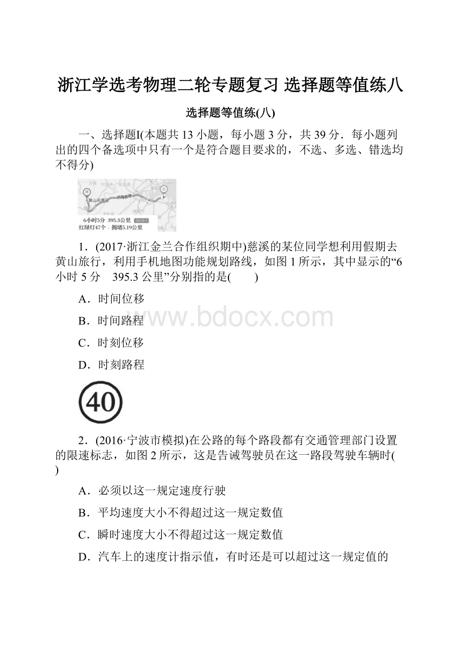 浙江学选考物理二轮专题复习 选择题等值练八.docx