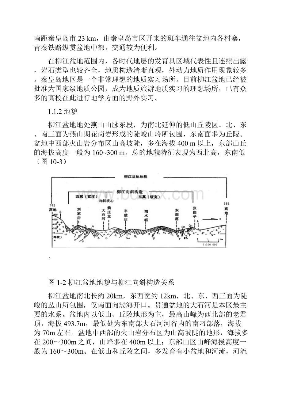 秦皇岛柳江地质实习报告.docx_第3页